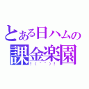 とある日ハムの課金楽園（！（＾＾）！）