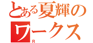 とある夏輝のワークス（Ｒ）