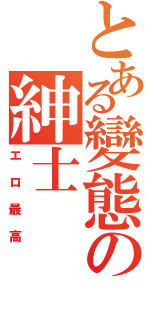 とある變態の紳士Ⅱ（エロ最高）