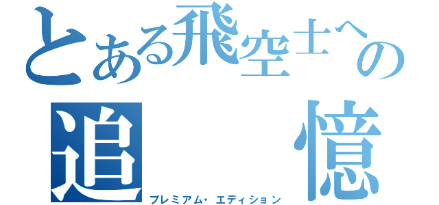 とある飛空士への追　　憶（プレミアム・エディション）