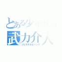 とある少年兵の武力介入（ソレスタルビーング）