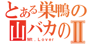 とある巣鴨の山バカの介Ⅱ（Ｍｔ．Ｌｏｖｅｒ）