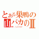 とある巣鴨の山バカの介Ⅱ（Ｍｔ．Ｌｏｖｅｒ）