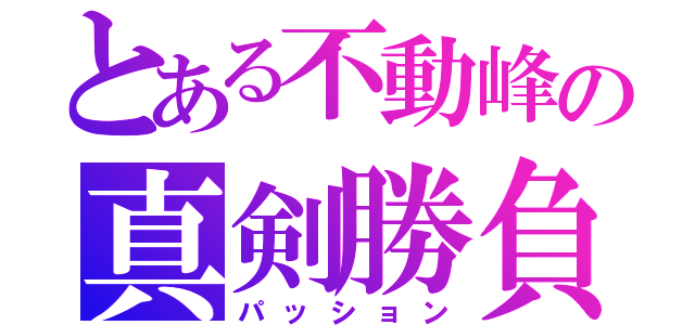 とある不動峰の真剣勝負（パッション）