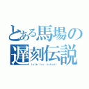 とある馬場の遅刻伝説（ｌａｔｅ ｆｏｒ ｓｃｈｏｏｌ）