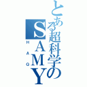 とある超科学のＳＡＭＹ（ＨＡＱ）