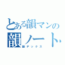 とある韻マンの韻ノート（韻デックス）