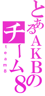 とあるＡＫＢのチーム８（ｔｅａｍ８）