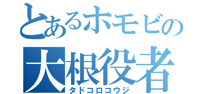 とあるホモビの大根役者（タドコロコウジ）