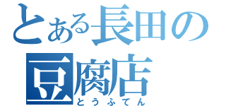 とある長田の豆腐店（とうふてん）