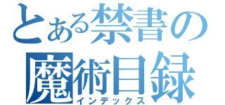 とある禁書の魔術目録（インデックス）