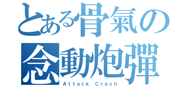 とある骨氣の念動炮彈（Ａｔｔａｃｋ Ｃｒａｓｈ）