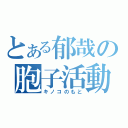 とある郁哉の胞子活動（キノコのもと）