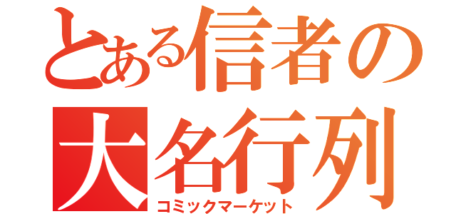 とある信者の大名行列（コミックマーケット）