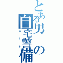 とある男の自宅警備（ニート）