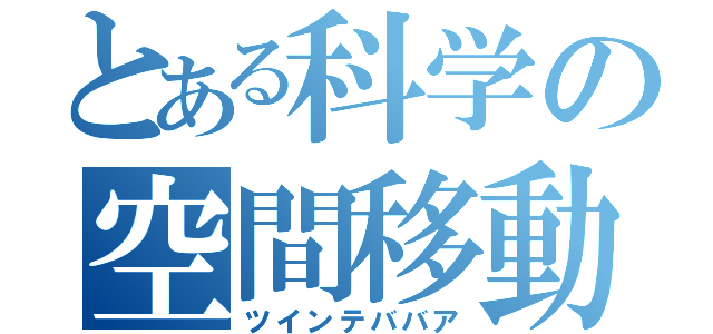 とある科学の空間移動（ツインテババア）