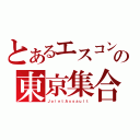 とあるエスコンの東京集合（ＪｏｉｎｔＡｓｓａｕｌｔ）