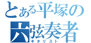 とある平塚の六弦奏者（ギタリスト）