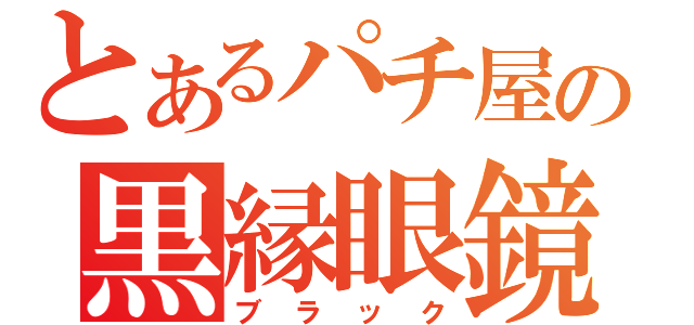 とあるパチ屋の黒縁眼鏡（ブラック）