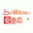 とある蘇銘城の変態恋爱（灼眼のシャナ）