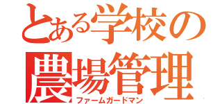 とある学校の農場管理（ファームガードマン）