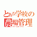 とある学校の農場管理（ファームガードマン）