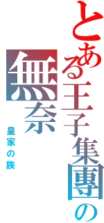 とある王子集團の無奈（  皇家の族）