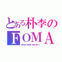 とある朴李のＦＯＭＡ（特許逃れで低感度、敗訴で金払う）