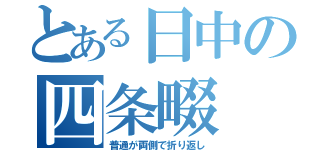 とある日中の四条畷（普通が両側で折り返し）