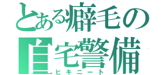 とある癖毛の自宅警備員（ヒキニート）