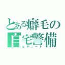 とある癖毛の自宅警備員（ヒキニート）