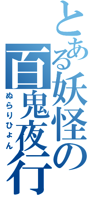 とある妖怪の百鬼夜行（ぬらりひょん）