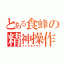 とある食蜂の精神操作（メンタルアウト）