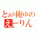 とある俺ゆのえーりん（ゆ）