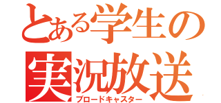 とある学生の実況放送（ブロードキャスター）