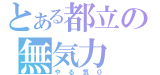 とある都立の無気力（やる気０）