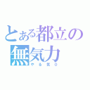 とある都立の無気力（やる気０）