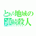 とある地域の連続殺人（インデックス）