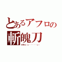 とあるアフロの斬魄刀（天狗丸（ｏ◞ิ‿◟ิｏ））