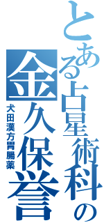 とある占星術科の金久保誉（犬田漢方胃腸薬）