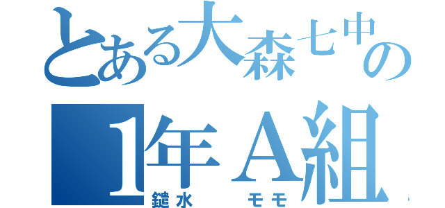 とある大森七中の１年Ａ組（鑓水  モモ）