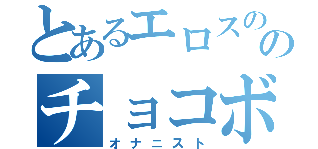 とあるエロスののチョコボール豊（オナニスト）