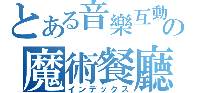 とある音樂互動の魔術餐廳（インデックス）