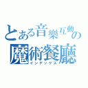 とある音樂互動の魔術餐廳（インデックス）