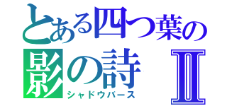 とある四つ葉の影の詩Ⅱ（シャドウバース）