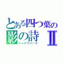 とある四つ葉の影の詩Ⅱ（シャドウバース）