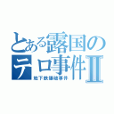 とある露国のテロ事件Ⅱ（地下鉄爆破事件）