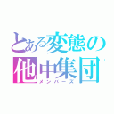 とある変態の他中集団（メンバーズ）