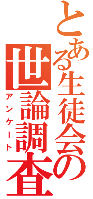 とある生徒会の世論調査（アンケート）