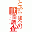 とある生徒会の世論調査（アンケート）